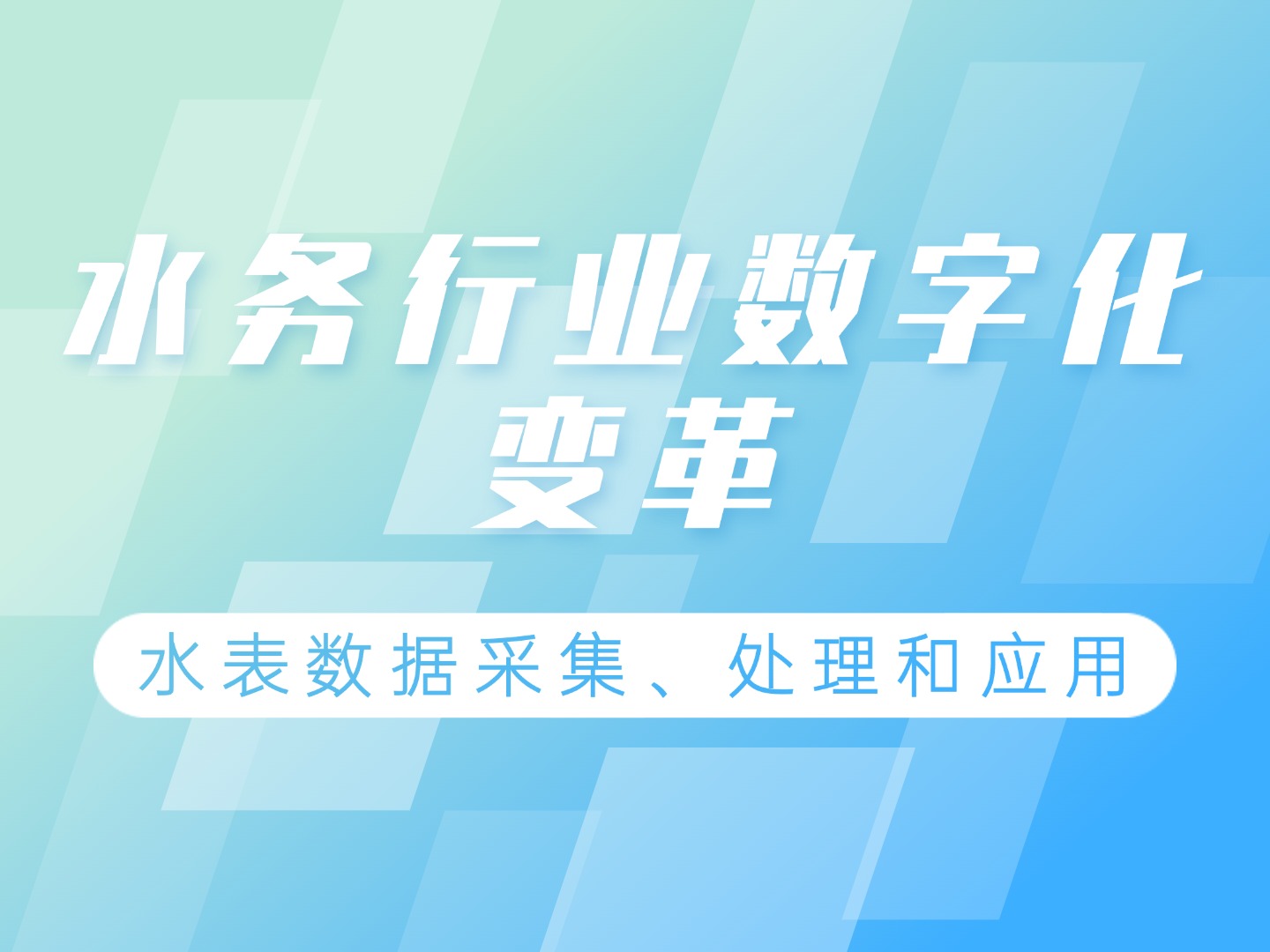 智慧水務(wù)背景下水表數(shù)據(jù)處理的技術(shù)實踐